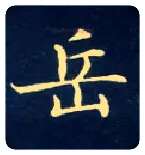 岳毛笔楷书写法,摘自唐钟绍京灵飞经