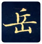 岳毛笔楷书写法,摘自唐钟绍京灵飞经