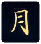 月毛笔楷书写法,摘自唐钟绍京灵飞经