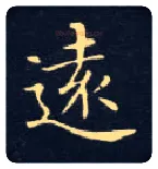 远毛笔楷书写法,摘自唐钟绍京灵飞经