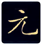 元毛笔楷书写法,摘自唐钟绍京灵飞经
