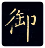 御毛笔楷书写法,摘自唐钟绍京灵飞经