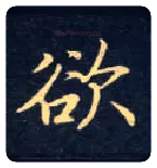 欲毛笔楷书写法,摘自唐钟绍京灵飞经