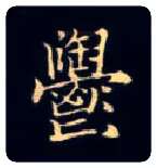 郁毛笔楷书写法,摘自唐钟绍京灵飞经
