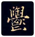 郁毛笔楷书写法,摘自唐钟绍京灵飞经