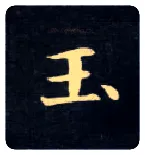 玉毛笔楷书写法,摘自唐钟绍京灵飞经