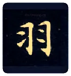 羽毛笔楷书写法,摘自唐钟绍京灵飞经