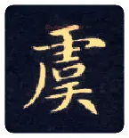 虞毛笔楷书写法,摘自唐钟绍京灵飞经
