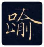 逾毛笔楷书写法,摘自唐钟绍京灵飞经