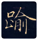逾毛笔楷书写法,摘自唐钟绍京灵飞经