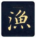 渔毛笔楷书写法,摘自唐钟绍京灵飞经