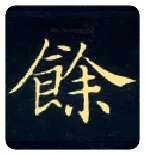 余毛笔楷书写法,摘自唐钟绍京灵飞经