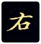 右毛笔楷书写法,摘自唐钟绍京灵飞经
