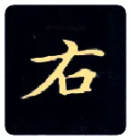 右毛笔楷书写法,摘自唐钟绍京灵飞经