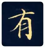 有毛笔楷书写法,摘自唐钟绍京灵飞经