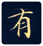 有毛笔楷书写法,摘自唐钟绍京灵飞经