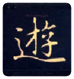 游毛笔楷书写法,摘自唐钟绍京灵飞经
