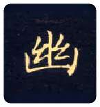幽毛笔楷书写法,摘自唐钟绍京灵飞经