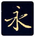 永毛笔楷书写法,摘自唐钟绍京灵飞经