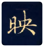映毛笔楷书写法,摘自唐钟绍京灵飞经
