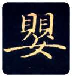 婴毛笔楷书写法,摘自唐钟绍京灵飞经