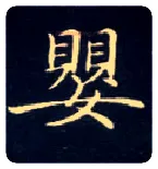 婴毛笔楷书写法,摘自唐钟绍京灵飞经