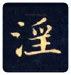 淫毛笔楷书写法,摘自唐钟绍京灵飞经