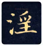 淫毛笔楷书写法,摘自唐钟绍京灵飞经
