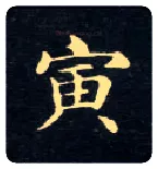 寅毛笔楷书写法,摘自唐钟绍京灵飞经