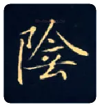 陰毛笔楷书写法,摘自唐钟绍京灵飞经