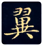 翼毛笔楷书写法,摘自唐钟绍京灵飞经