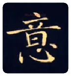 意毛笔楷书写法,摘自唐钟绍京灵飞经