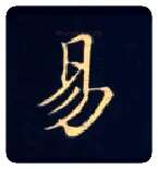 易毛笔楷书写法,摘自唐钟绍京灵飞经