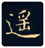 遥毛笔楷书写法,摘自唐钟绍京灵飞经