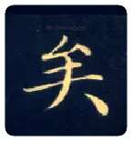 矣毛笔楷书写法,摘自唐钟绍京灵飞经
