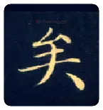 矣毛笔楷书写法,摘自唐钟绍京灵飞经