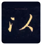 以毛笔楷书写法,摘自唐钟绍京灵飞经