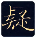 疑毛笔楷书写法,摘自唐钟绍京灵飞经