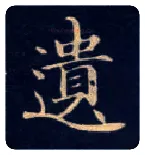遗毛笔楷书写法,摘自唐钟绍京灵飞经