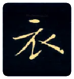 衣毛笔楷书写法,摘自唐钟绍京灵飞经