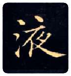 液毛笔楷书写法,摘自唐钟绍京灵飞经