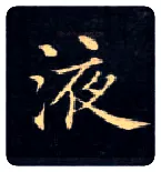 液毛笔楷书写法,摘自唐钟绍京灵飞经