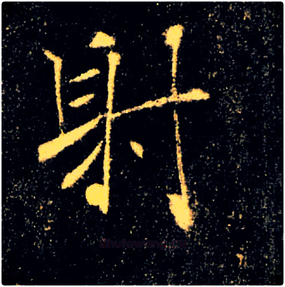 射毛笔楷书写法,摘自唐褚遂良雁塔圣教序