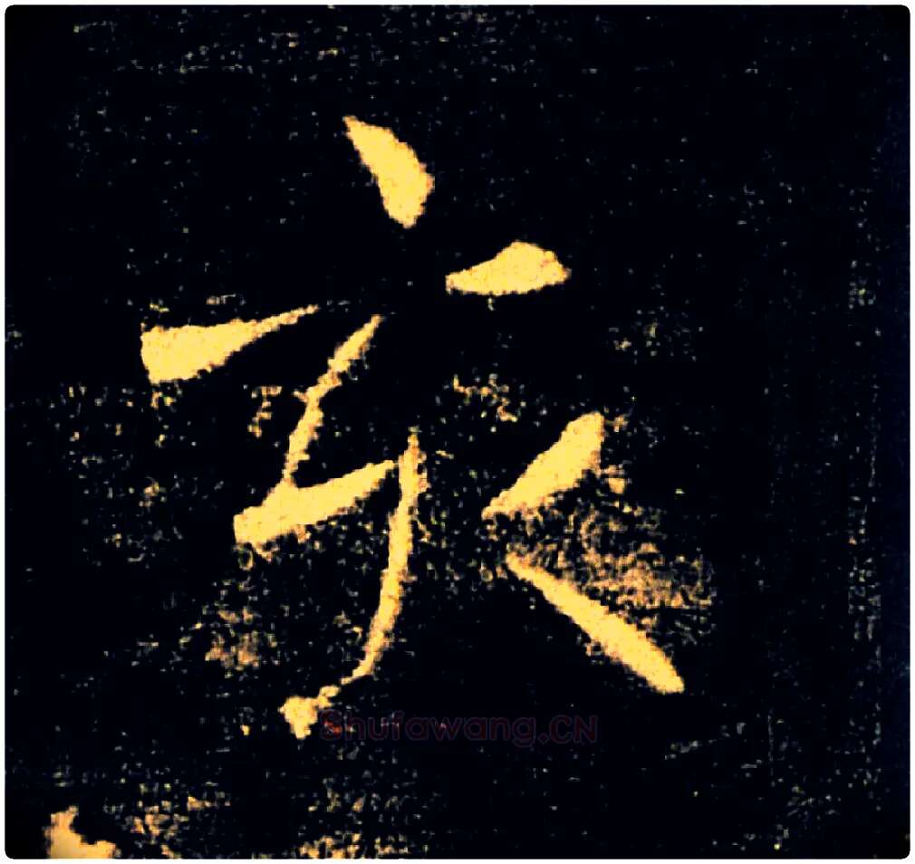 亥毛笔楷书写法,摘自唐褚遂良雁塔圣教序