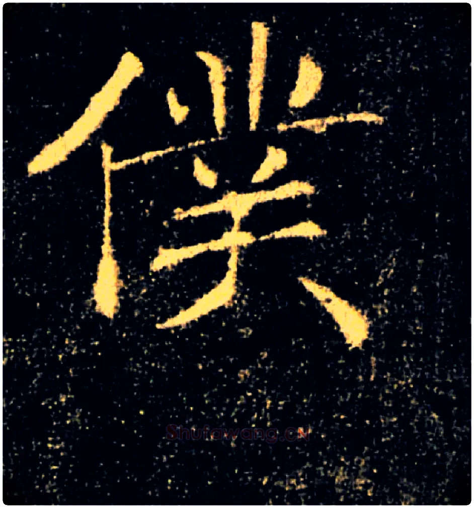 僕毛笔楷书写法,摘自唐褚遂良雁塔圣教序
