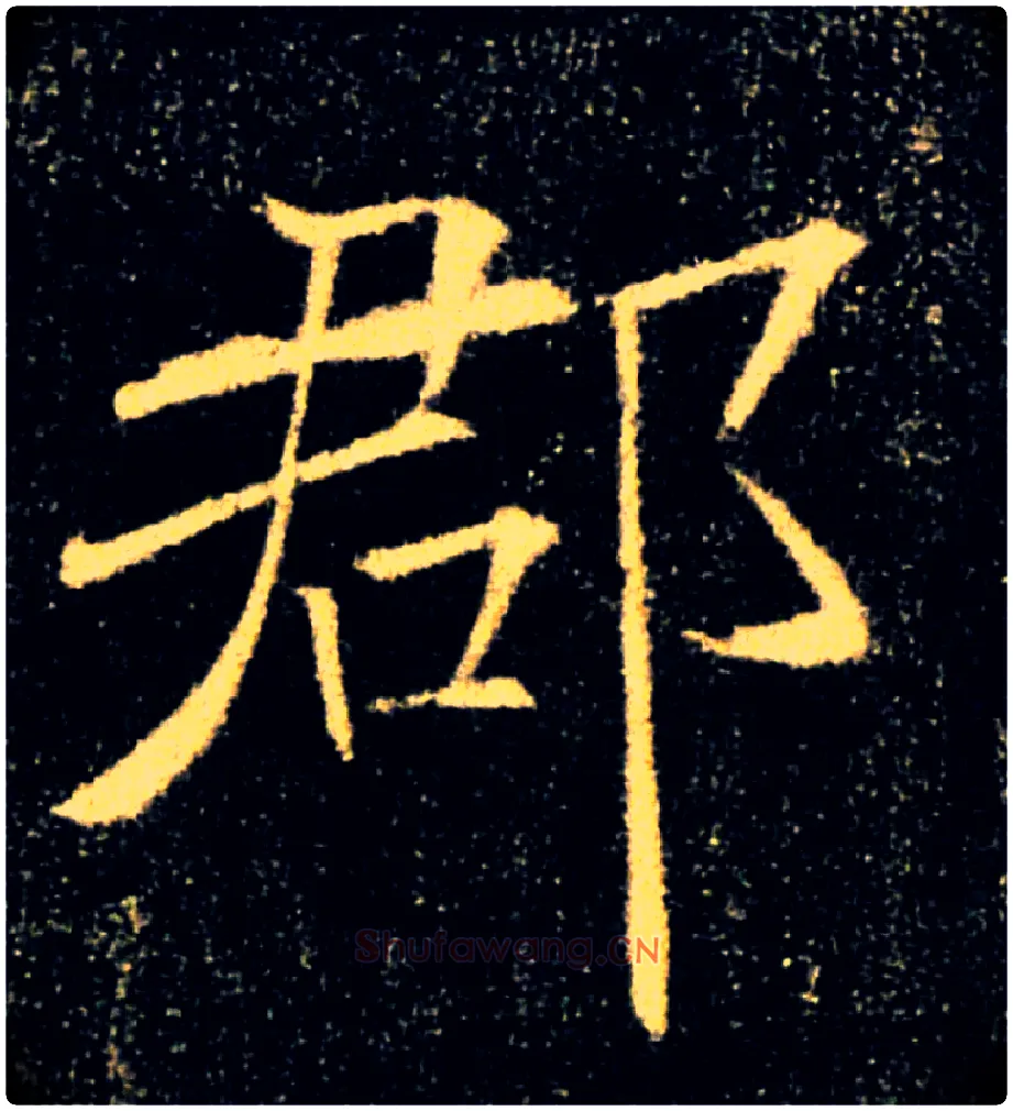 郡毛笔楷书写法,摘自唐褚遂良雁塔圣教序