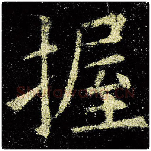 欧阳询毛笔楷书握字的写法,摘自欧阳询书法作品九成宫醴泉铭