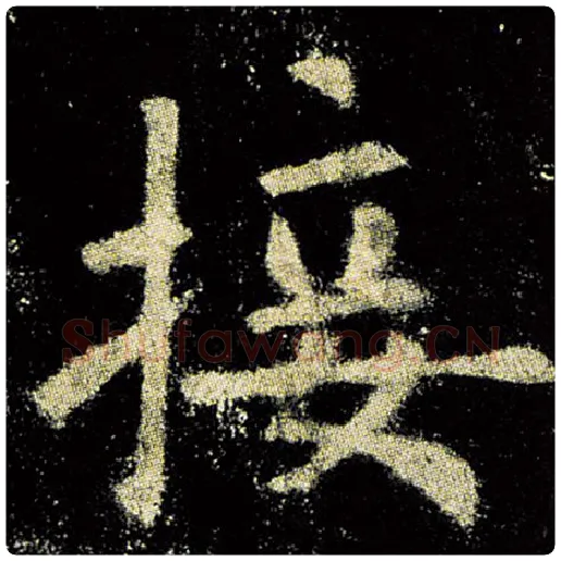 欧阳询毛笔楷书接字的写法,摘自欧阳询书法作品九成宫醴泉铭