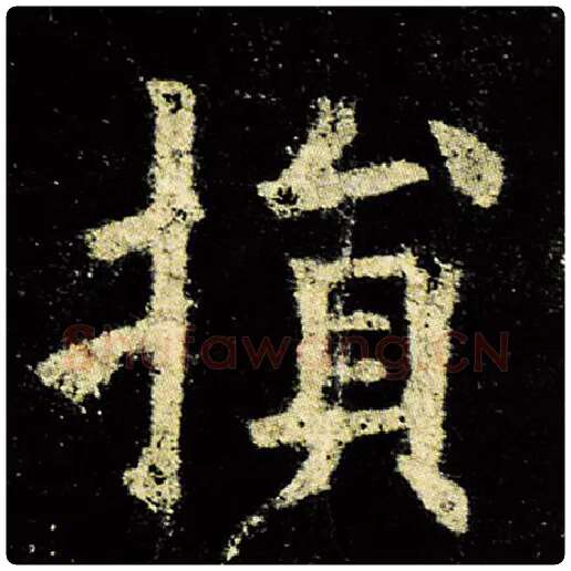 欧阳询毛笔楷书损字的写法,摘自欧阳询书法作品九成宫醴泉铭