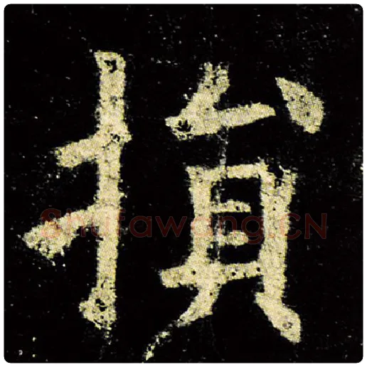 欧阳询毛笔楷书损字的写法,摘自欧阳询书法作品九成宫醴泉铭